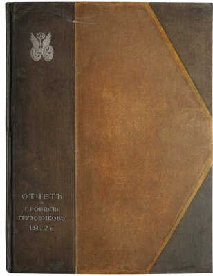 Учебная автомобильная рота. Отчет об испытании грузовиков. 1912. СПб.: Издание Учебной автомобильной роты, [1913].